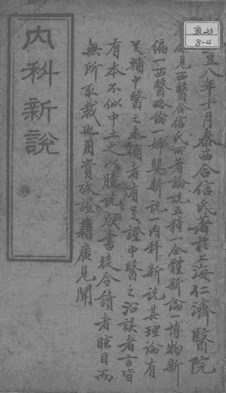西医合信氏医论五种  内科新说